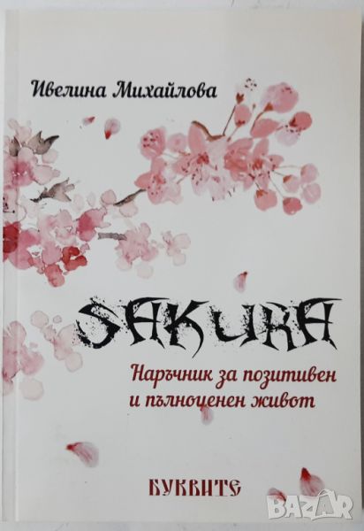 SAKURA, Ивелина Михайлова(10.5), снимка 1