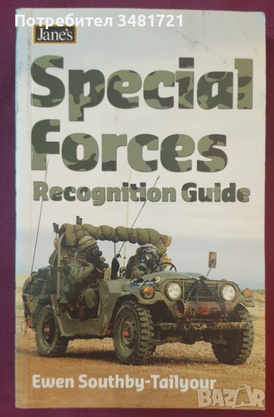 Спец частите по света / Jane's Special Forces Recognition Guide, снимка 1