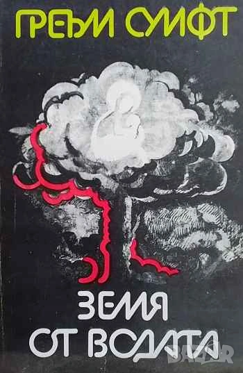 Совалката; Земя от водата Греъм Суифт, снимка 1