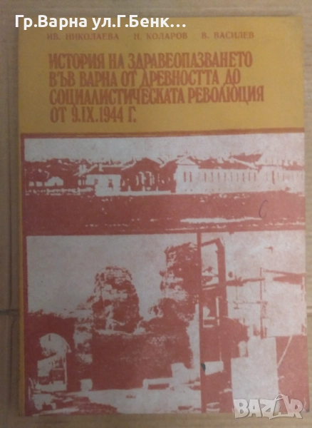 История на здравеопазването във Варна от древността до Социреволюция от 9.09.1944г  Ив Николаева 10л, снимка 1