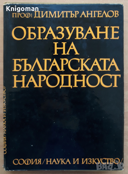 Образуване на българската народност, Димитър Ангелов, 1971, снимка 1
