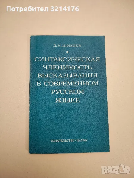 Синтаксическая членимость высказывания в современном русском языке - Д. Н. Шмелев, снимка 1