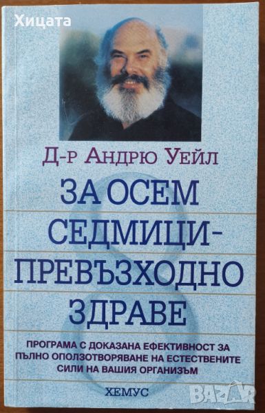 За осем седмици–превъзходно здраве, Д-р Андрю Уейл,Хемус,1999г.304стр., снимка 1