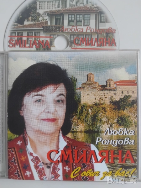 Любка Рондова – Смиляна - оригинален диск българска фолклорна музика, снимка 1