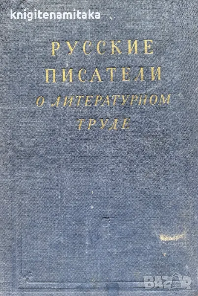 Русские писатели о литературном труде. Том 4, снимка 1