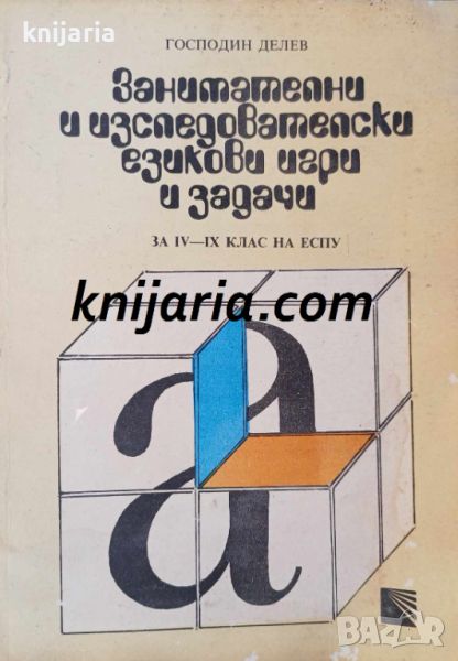 Занимателни и изследователски езикови игри и задачи за ІV - ІХ клас на ЕСПУ, снимка 1