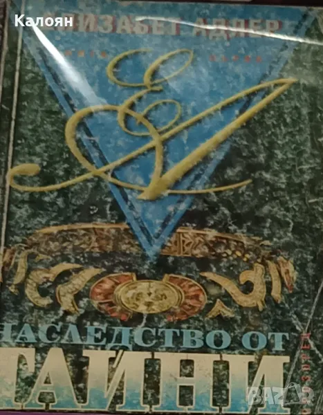 Елизабет Адлър - Наследство от тайни. Книга 1 (1994), снимка 1