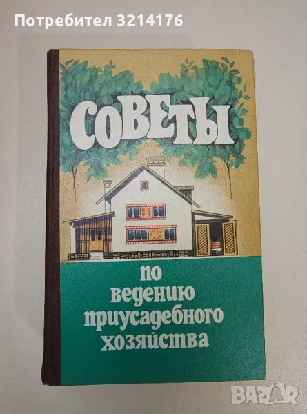 Советы по ведению приусадебного хозяйства - Колектив, снимка 1