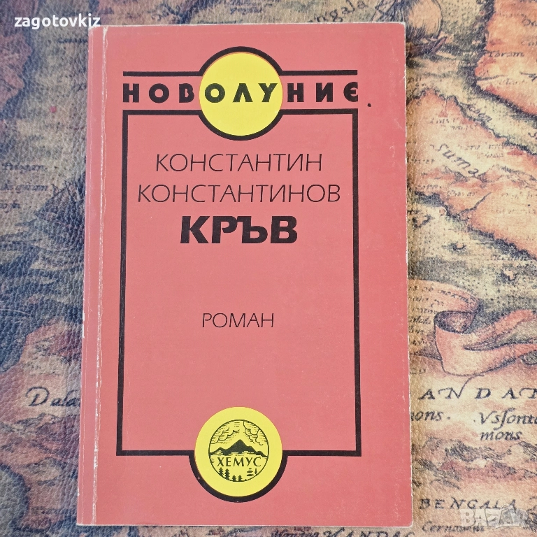 Кръв  Константин Константинов , снимка 1