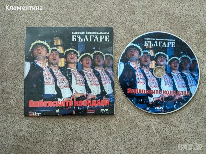 Ямболските коледари - CD диск, снимка 1