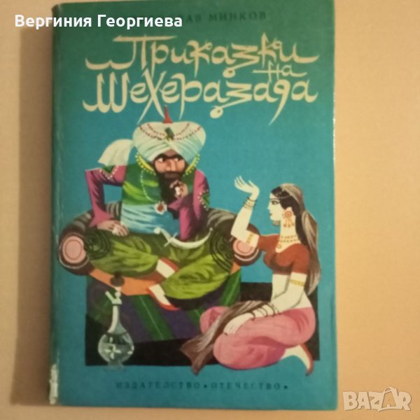 Приказки на Шехерезада - Светослав Минков , снимка 1