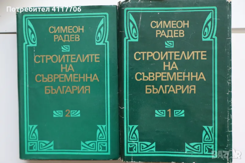 Симеон Радев - Строителите на съвременна България, снимка 1