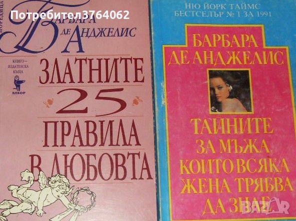 Златните 25 правила в любовта , Как да поддържаме любовта Барбара де Анджелис, снимка 1