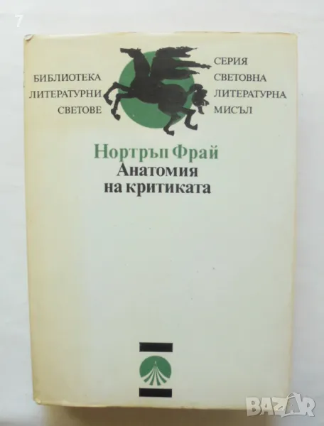 Книга Анатомия на критиката - Нортръп Фрай 1987 г. Литературни светове, снимка 1