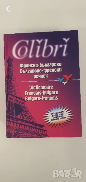 Френско-Български ,Българско-Френски речник, снимка 1