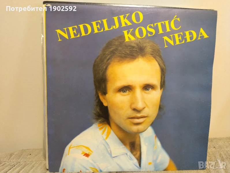 Nedeljko Kostić - Neđa, снимка 1