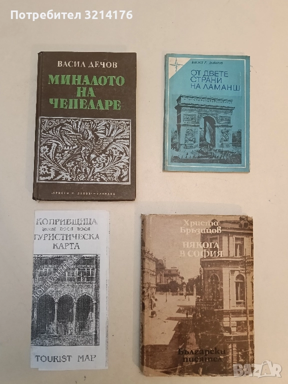 Миналото на Чепеларе. Принос за историята на Родопа - Васил Дечов, снимка 1
