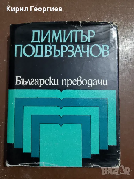 Избрани преводи, снимка 1