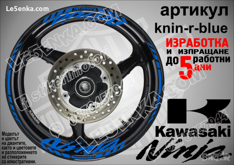 Kawasaki Ninja кантове и надписи за джанти knin-r-blue Кавазаки, снимка 1