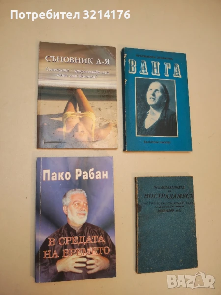 Съновник А-Я. Сънищата, пророчества или ключ към душата?, снимка 1