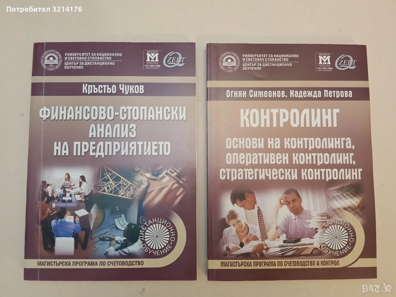 НОВ! Контролинг. Основи, Оперативен, Стратегически - Огнян Симеонов, Надежда Петрова (2008), снимка 1