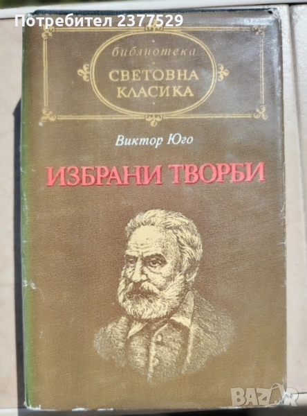 Известни творби от Виктор Юго и Проспер Мериме , снимка 1
