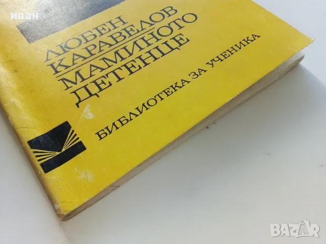 Мамино детенце - Любен Каравелов - 1974г., снимка 6 - Българска литература - 47396165