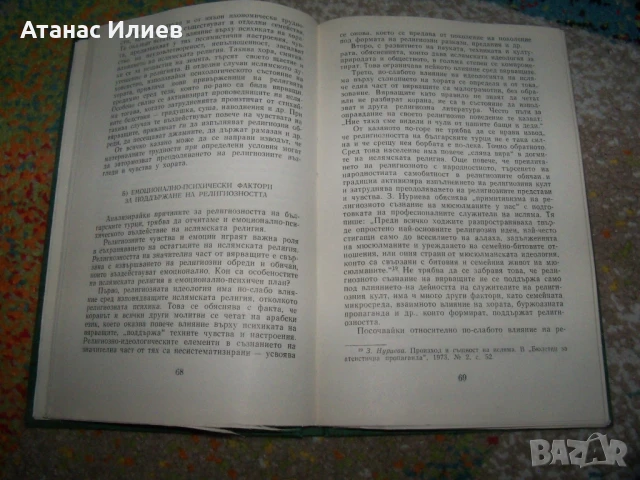 Формирането на научно-атеистичен мироглед у българските турци, снимка 6 - Други - 50531696
