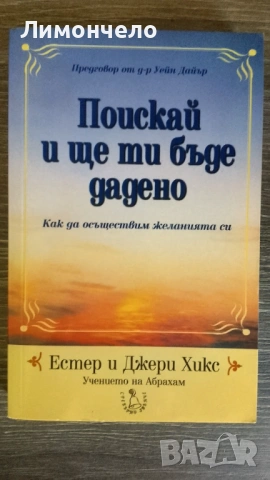 Поискай и ще ти бъде дадено - Естер и Джери Хикс