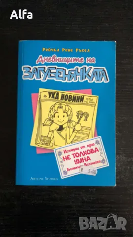 "Дневниците на Загубенячката" книги 4, 5 и 6, снимка 2 - Детски книжки - 48620437