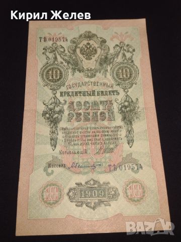 Рядка банкнота 10 рубли 1909г. Царска Русия перфектно състояние непрегъвана за КОЛЕКЦИОНЕРИ 44685