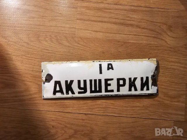 Много рядка емайлирана табела от 70те 1А АКУШЕРКИ за вашета болница или колекция 