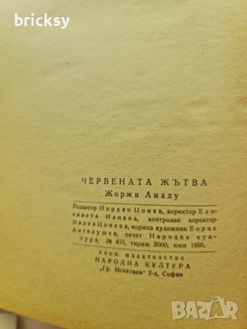 Червената жътва Жоржи Амаду, снимка 2 - Художествена литература - 46754049