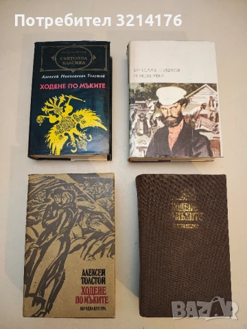 Ходене по мъките - Алексей Н. Толстой (1978-82)