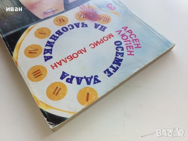 Осемте удара на часовника - Морис Льоблан - 1992г., снимка 5 - Художествена литература - 53350336