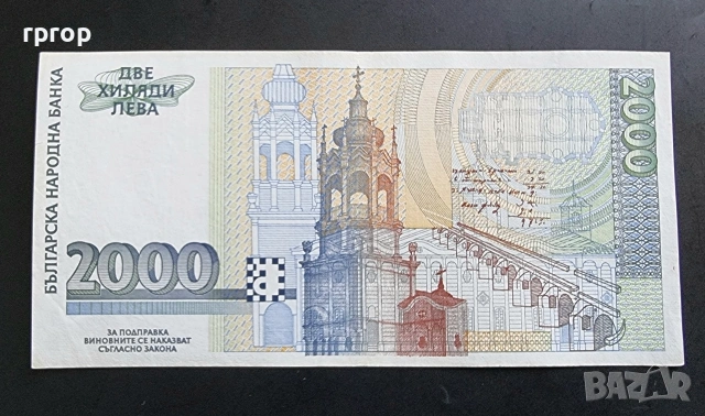 България.
2000 лева .
1996.  # 2
., снимка 2 - Нумизматика и бонистика - 48495021