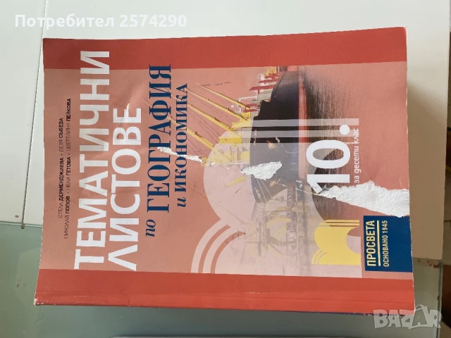 Лот учебници за 10 клас, снимка 5 - Учебници, учебни тетрадки - 51213039