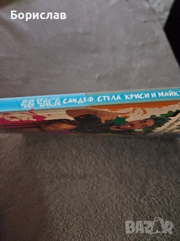 48 часа с Сандев Стела Криси и майкъл, снимка 2 - Други - 52200933