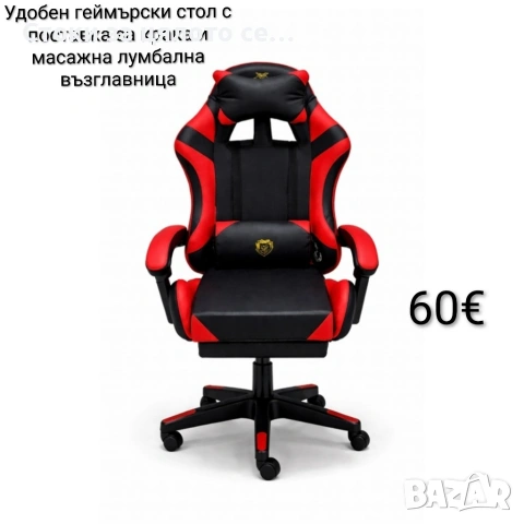 Удобен геймърски стол с поставка за крака и масажна лумбална възглавница, Черно-червен