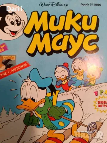 Мики Маус. Бр. 5 / 1996