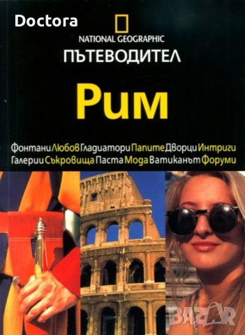 Пътеводители, снимка 11 - Енциклопедии, справочници - 52500547