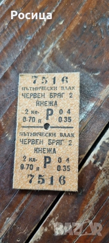 Билет за БДЖ