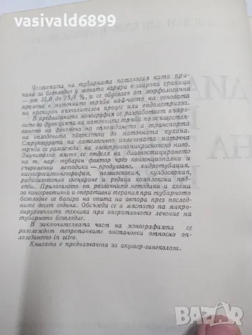 Богдан Налбански - Диагностика и лечение на тубарното безплодие , снимка 5 - Специализирана литература - 47827419