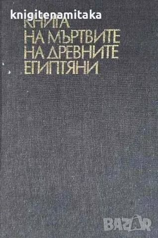 Книга на мъртвите на древните египтяни, снимка 1 - Други - 46952285