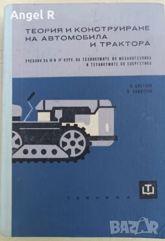 Конструиране на автомобила и трактора