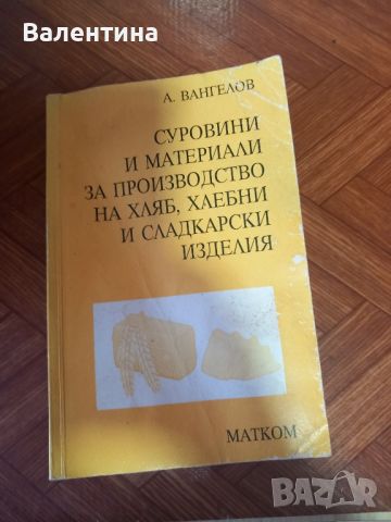 Книга за производство на хляб, снимка 1 - Специализирана литература - 46570373