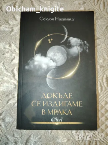 Докъде се издигаме в мрака - Секуоя Нагамацу, снимка 1