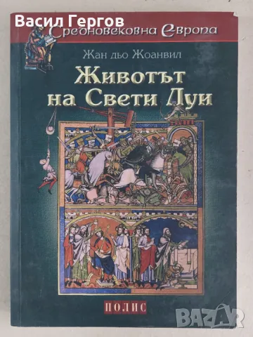 Животът на Свети Луи Жан дьо Жоанвил, снимка 1 - Езотерика - 47994648