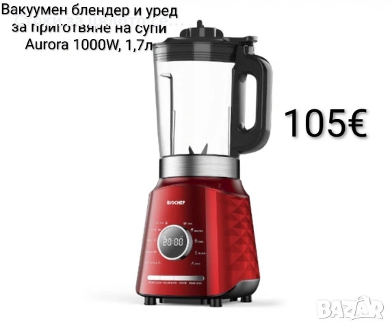 Вакуумен блендер и уред за приготвяне на супи Aurora 1000W, 1,7л 