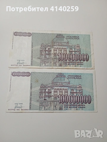 ЮГОСЛАВИЯ БАНКНОТИ 100,000000 ДИНАРА 1993 Г , снимка 3 - Нумизматика и бонистика - 53189714